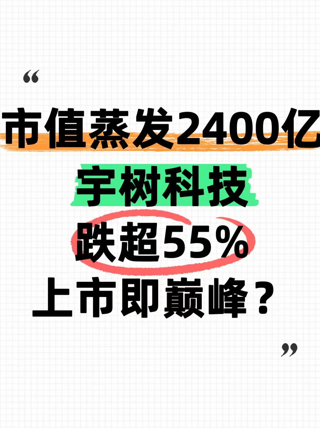 上市23天市值蒸发超2400亿 宇树怎么了