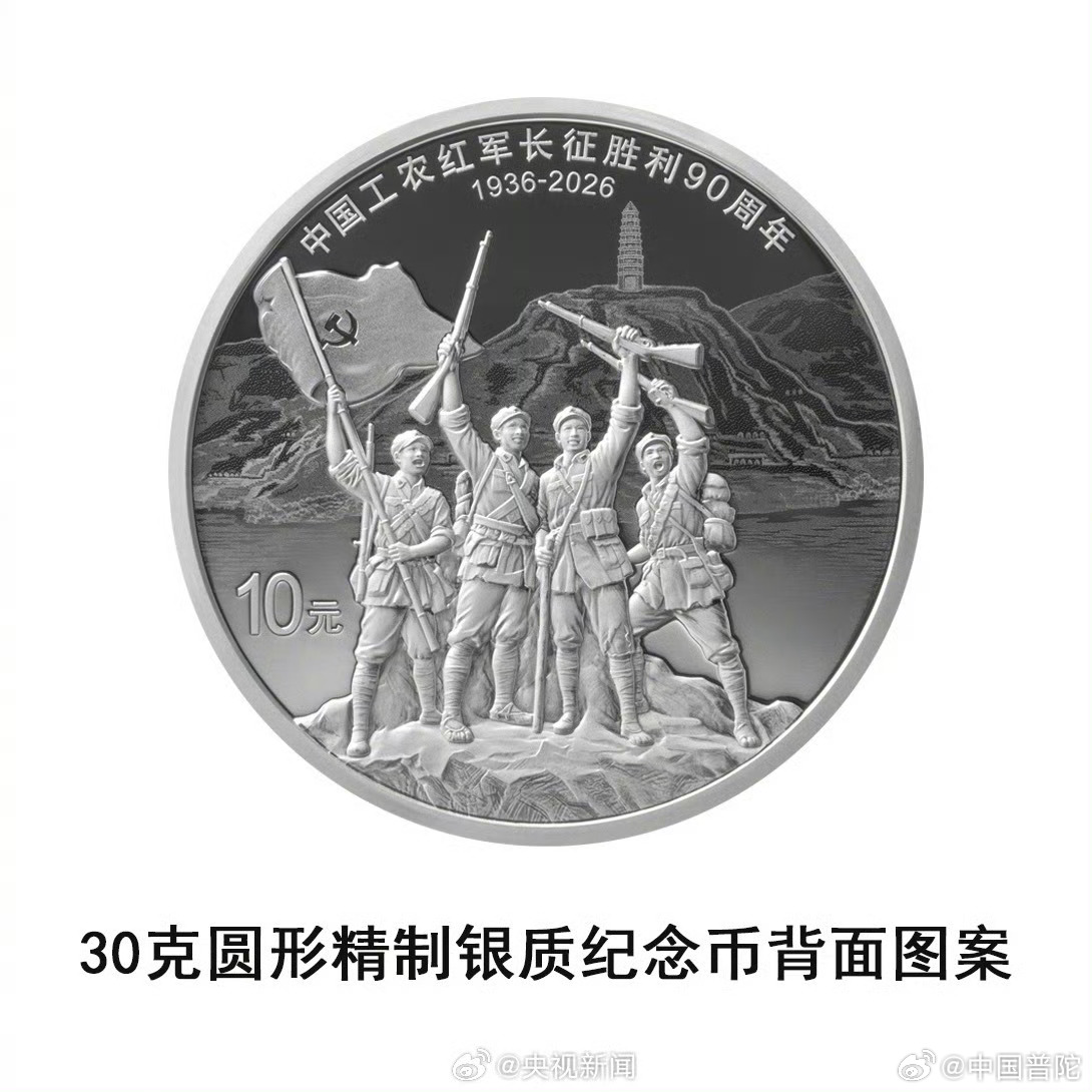 #纪念币上有红军过雪山草地场景#【#长征胜利90周年纪念币#明天将发行】中国人民银行定于10月22日发行中国工农红军长征胜利90周年金银纪念币一套。该套金银纪念币共2枚，其中金质纪念币1枚，银质纪念币1枚，均为中华人民共和国法定货币。金质纪念币背面图案为五角星、镰刀斧头、光芒线、红军过雪山草地 ​