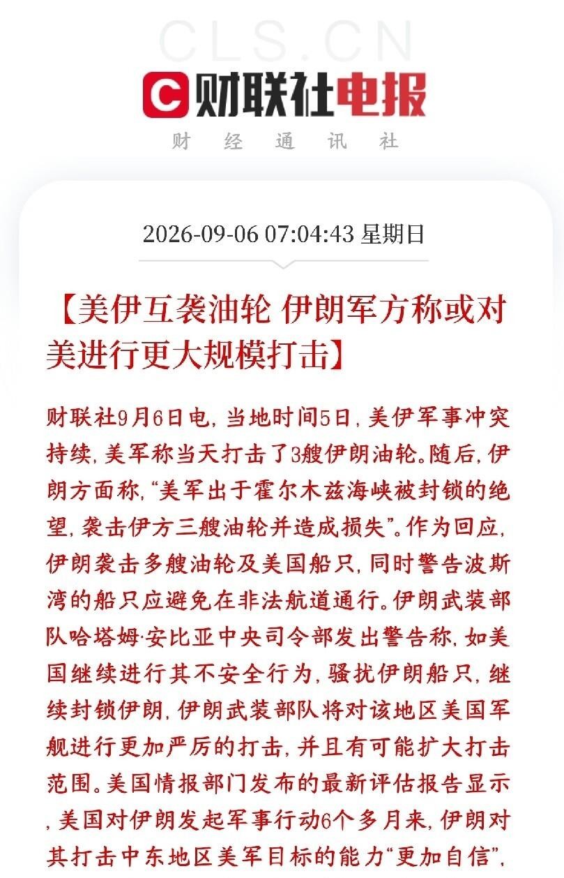 美军刚把伊朗三艘油轮干沉，伊朗革命卫队转头就报复，直接袭击了霍尔木兹海峡里的油轮和美国船只，并放话再动一下就连美军军舰一起打，还要把打击范围扩大。从美军声明和伊朗官方表态看，双方已经完全撕破脸，海上交手已经实打实升级，不再是嘴上说说。伊朗方面明确要耗到美国中期选举，说明他们对自己现在的战术能力很有底