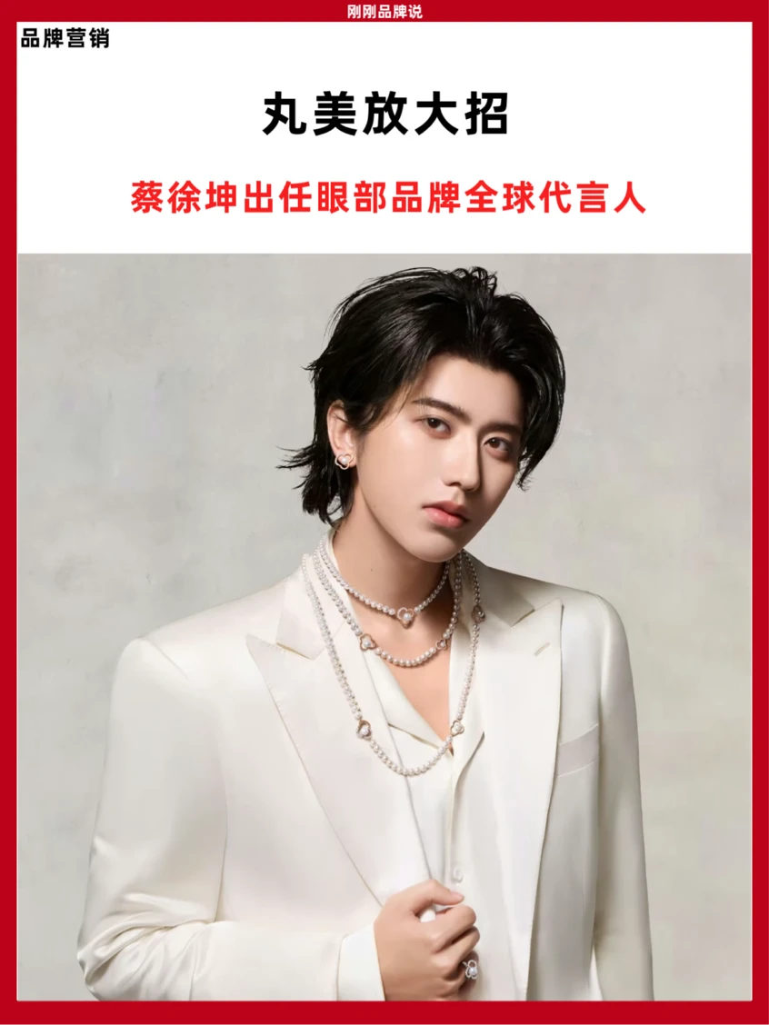 蔡徐坤解锁新代言！丸美眼部全球代言人官宣