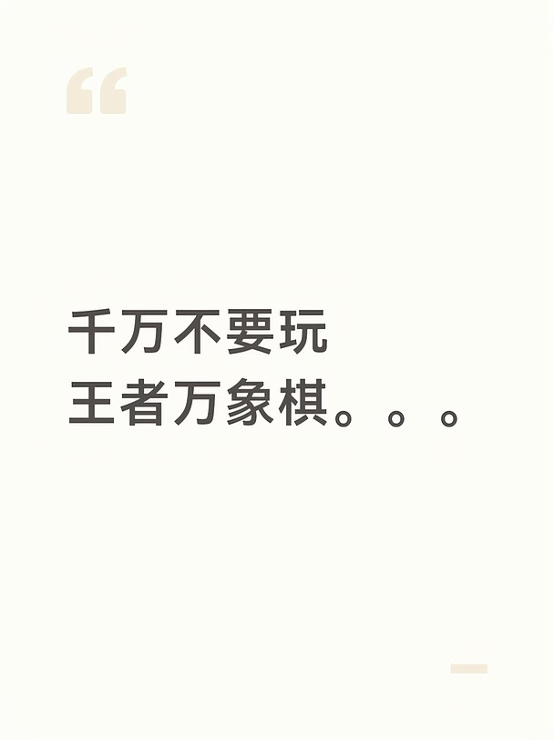 千万不要玩王者万象棋
