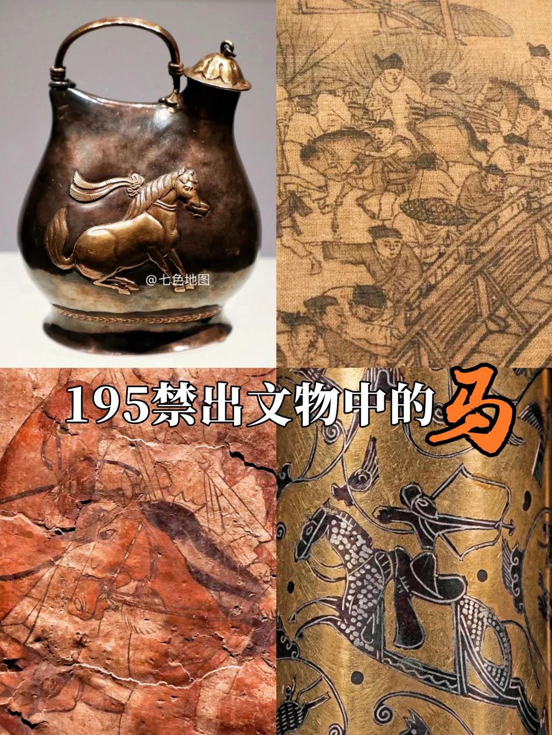 蛛丝“马”迹 ｜195 禁出文物中的马