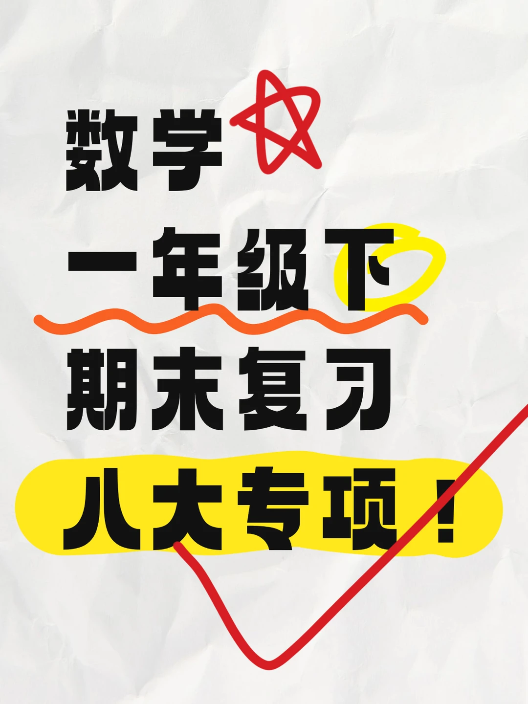 做完这八大知识点 一年级期末考满分！