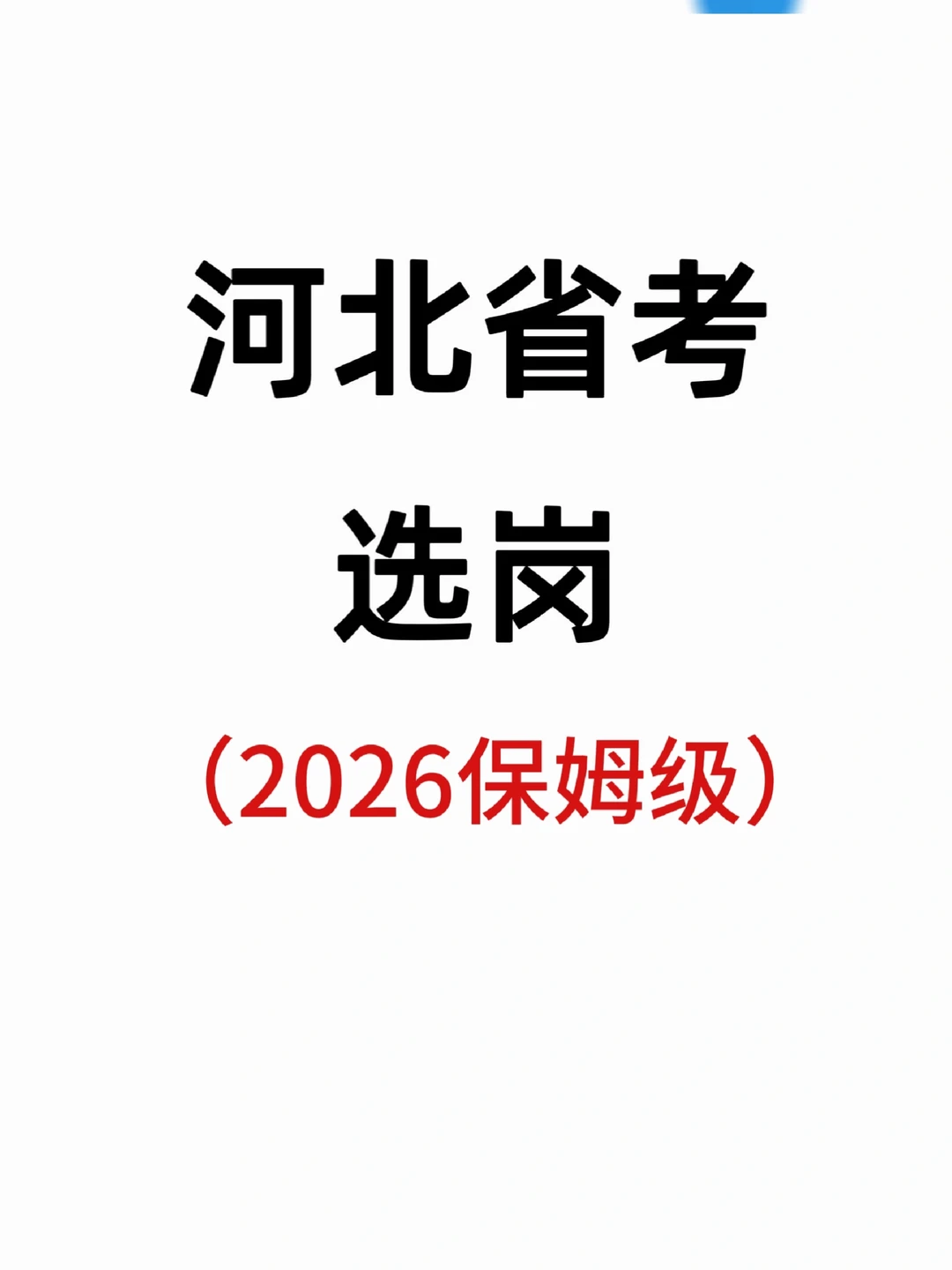 河北省考选岗（保姆级教程）