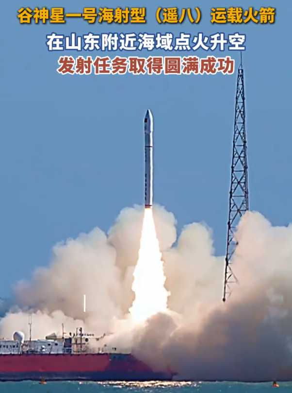 【转发祝贺！谷神星一号海射型遥八成功发射】10月21日11时39分，由烟台海阳东方航天港总装出厂的谷神星一号海射型（遥八）运载火箭，搭乘“东方航天港”号发射船，在山东日照附近海域点火升空，顺利将“西光肆号01星”送入预定轨道，发射任务取得圆满成功。

自20
