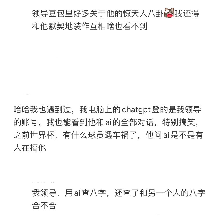 能看到领导AI账号是什么体验[举手] ​