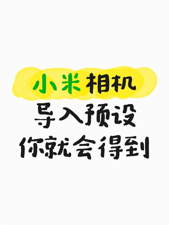 谁还没有用小米预设包，无偿分享✨