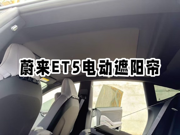 还有17套蔚来Et5遮阳帘现货
清仓特价处理不留现货，
数量有限要改的车友们可以约起来了。#蔚来小胖 #蔚来改装 #蔚来 #蔚来ET5电动遮阳帘