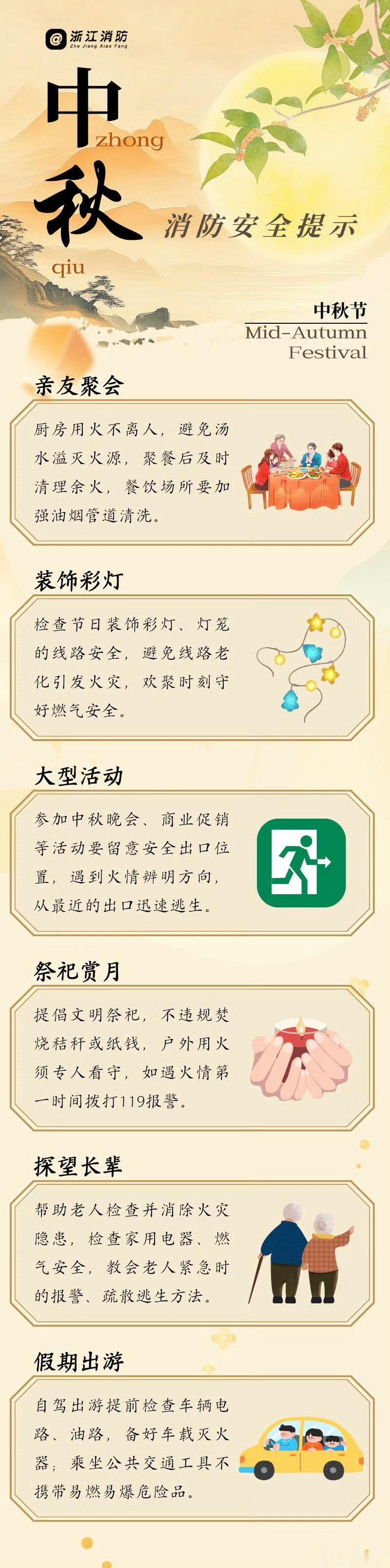 #花样文旅点亮中秋假期#【中秋消防安全提示】月圆中秋，万家团圆。但热闹团圆的背后，香火、烟花、居家用火用电疏忽，极易引发火灾事故。中秋团圆不“添火”， 消防安全记心间！#蓝浙浙的微课堂##中秋国庆一大批赏景专列来了# ​​​