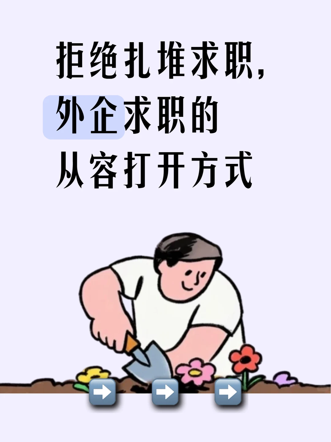拒绝扎堆求职，外企求职的从容打开方式