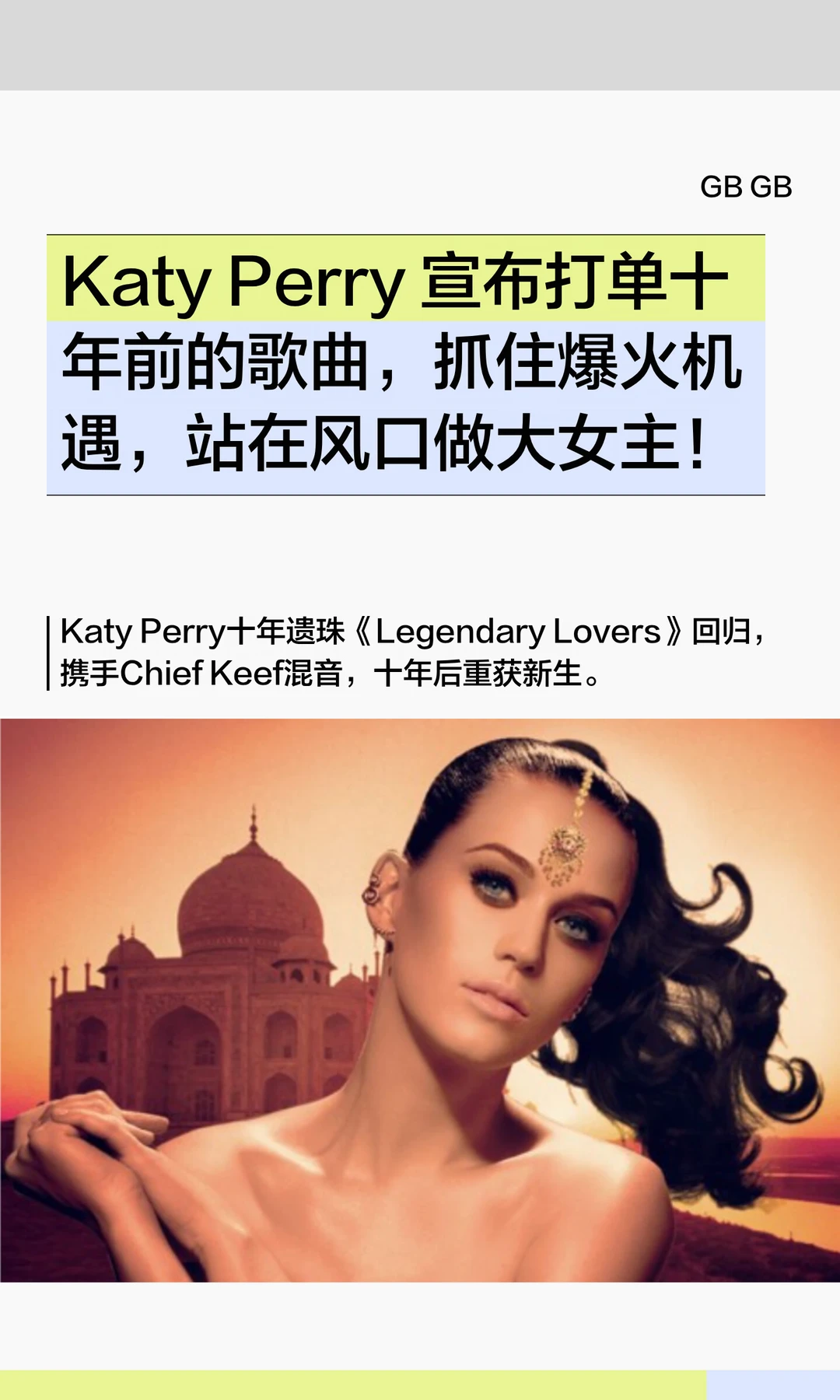 Katy Perry 宣布打单十年前的歌曲，抓住时代风口