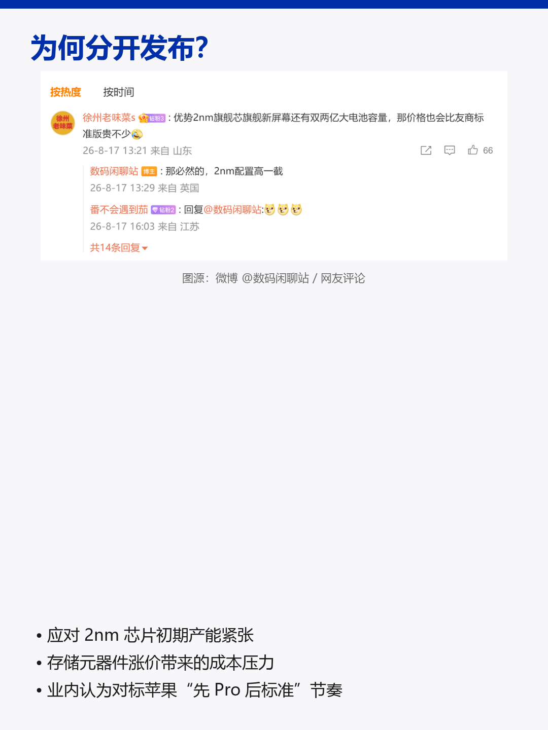小米18要等到12月？Pro版先打打头阵
小米18系列要分开发布了。 据数码闲聊站8月17日爆料，Pro系列先行，标准版暂定12月登场。往年同台发布的惯例被打破，小米18Pro和ProMax大概率9月底先上，标准版得等到年底。 配置方面标准版也没被区别对待：骁龙8 Elite Gen6（台积电2nm