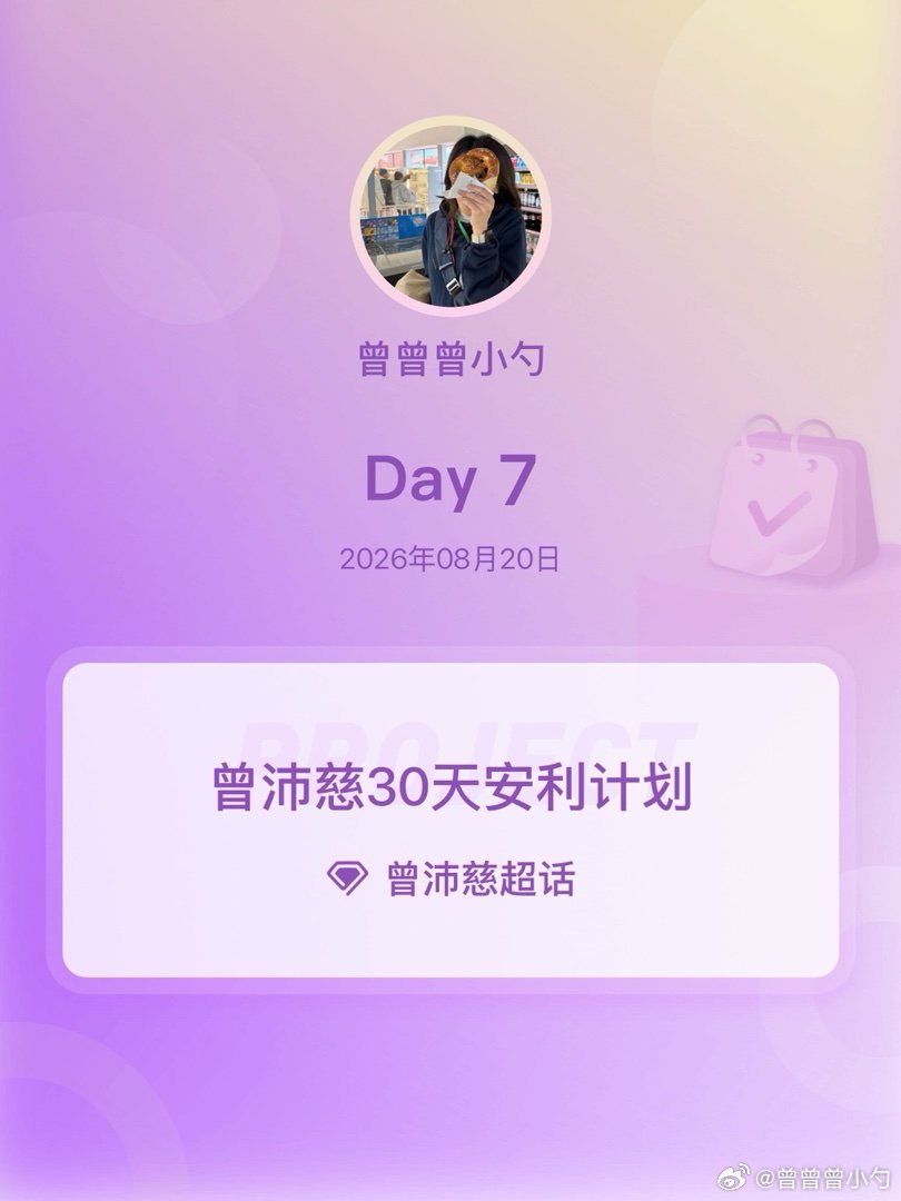 #曾沛慈[超话]##曾沛慈30天安利计划##曾沛慈30天安利计划# Day7 ​