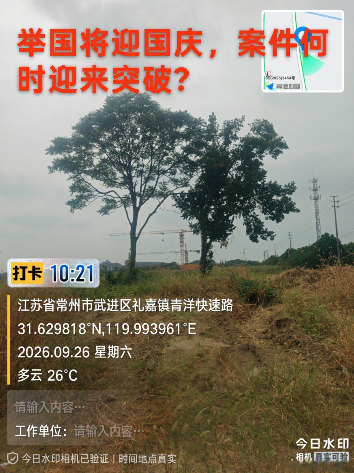 金秋十月，国庆将至，举国期盼国泰民安。
别人期盼佳节团圆，而我的故土只剩荒草一片。家园被非法强拆，刑事立案将近三年，线索牵涉礼嘉镇相关人员，侦查迟迟没有实质性进展。
国泰，亦盼民安。我们只希望案件能够继续深挖，相关责任人依法被追究责任。
想问各位，还有哪些合法渠道，可以推动侦查工作 ​