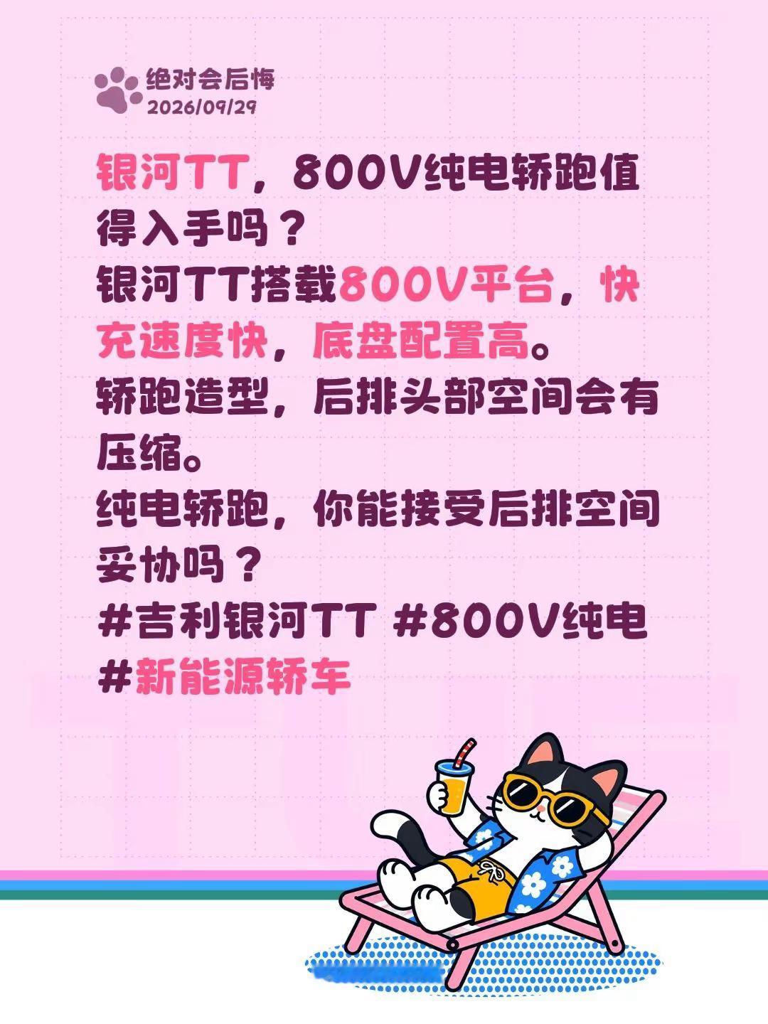 银河TT，800V纯电轿跑值得入手吗？银河TT搭载800V平台，快充速度快，底盘配置高。轿跑造型，后排头部空间会有压缩。纯电轿跑，你能接受后排空间妥协吗？吉利银河TT 800V纯电