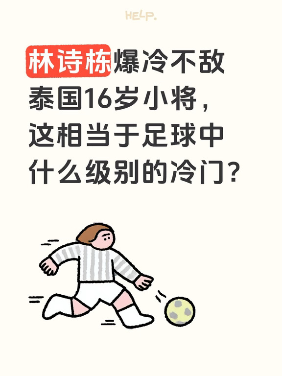 不敌泰国16岁小将等于足球什么级别的冷门？