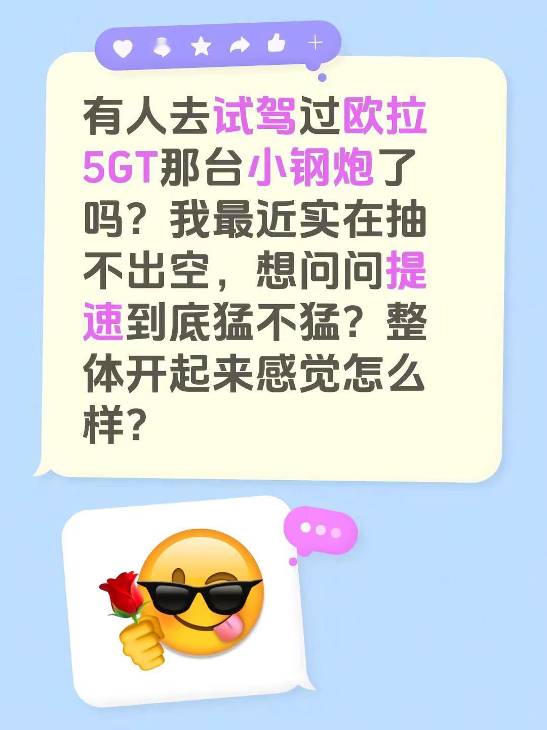 有人去试驾过欧拉5GT那台小钢炮了吗？我最近实在抽不出空，想问问提速到底猛不猛？整体开起来感觉怎么样？欧拉5