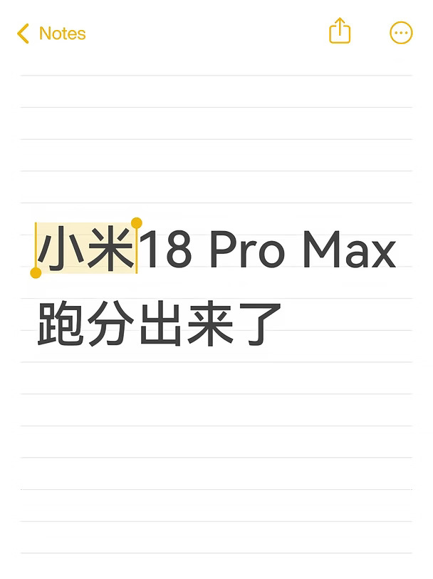 小米18 Pro Max跑分出来了