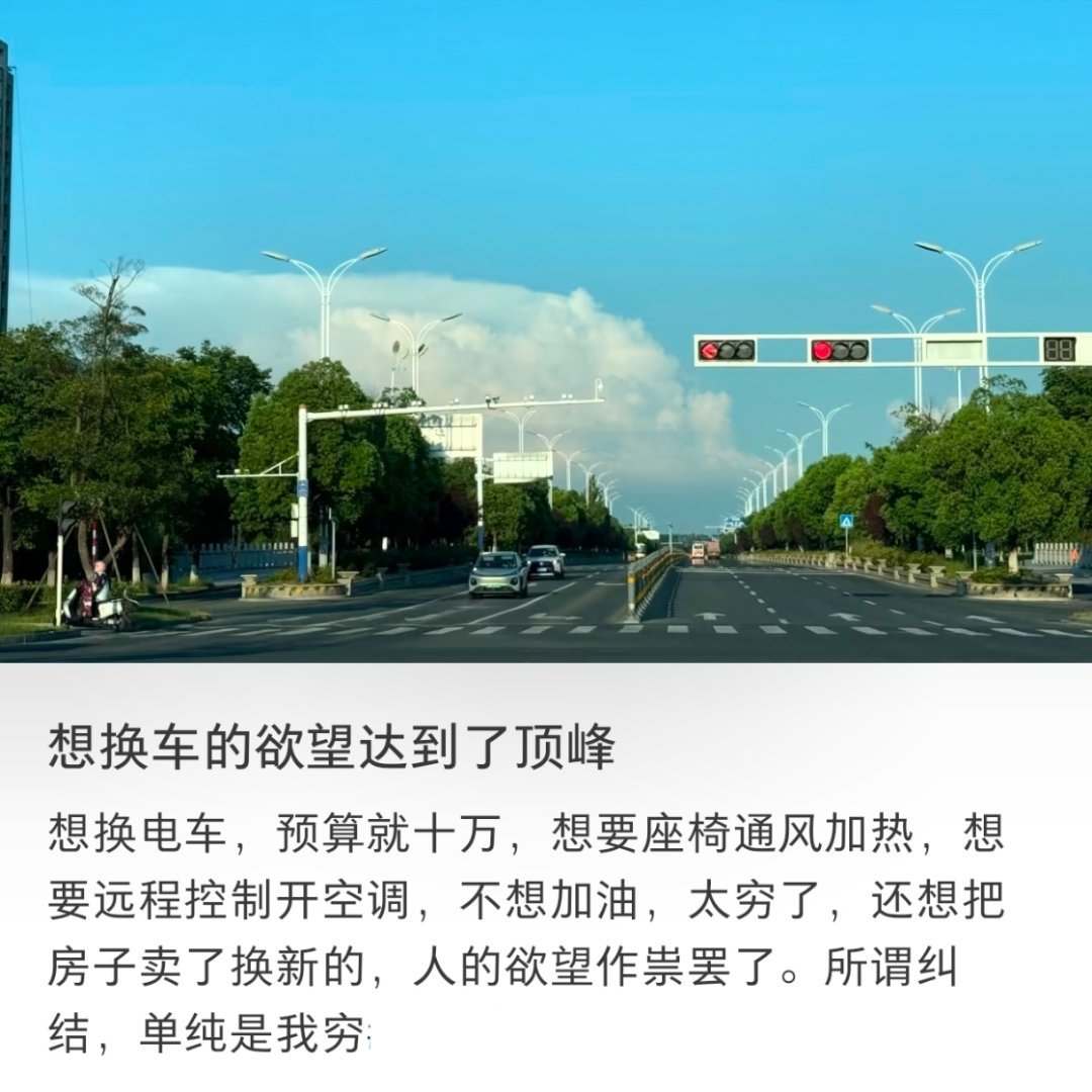 想换车的欲望达到了极致 ​​​