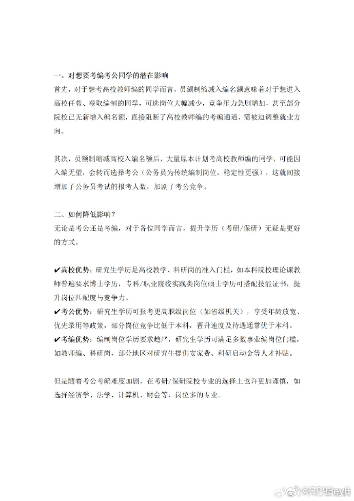高校事业编缩编，考编考公要变天了？
最近高校事业编改革传来消息，甘肃林业职业技术大学等多所高校已开始稳步推进 “员额制” 改革，传统事业编名额正在逐步缩减。
这对想考编的同学影响不小：高校教师编可选岗位大幅减少，竞争加剧，部分院校甚至关闭了新增编制通道。不少同学可能因此转投公考，进一 ​