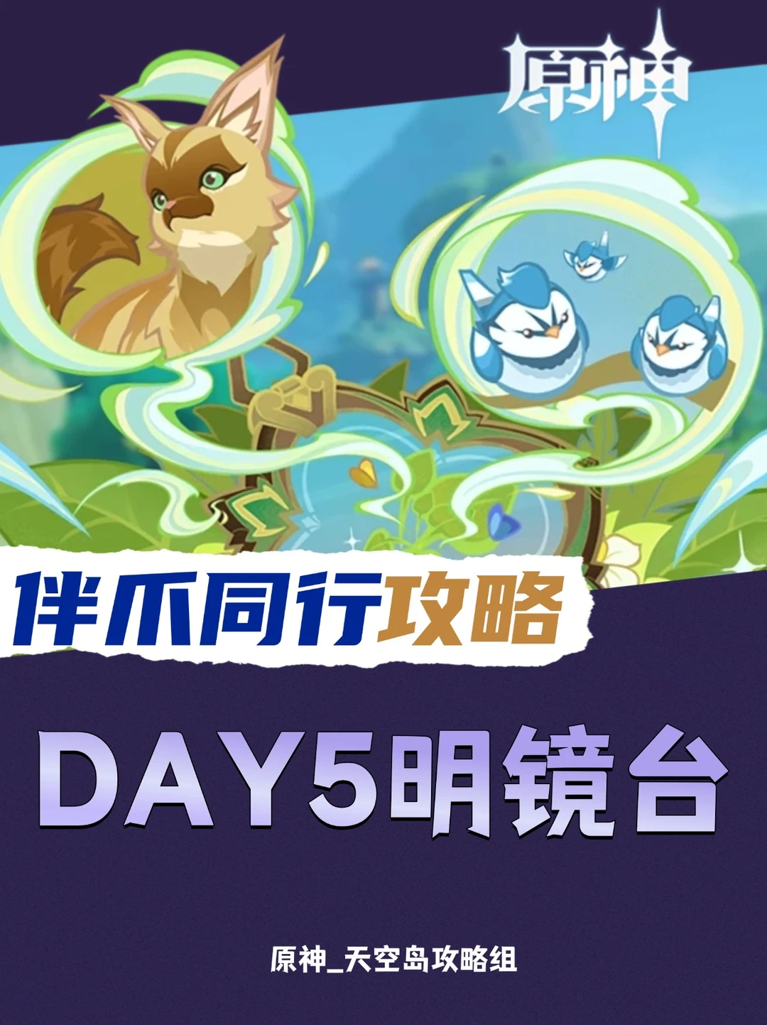 原神5.2限时活动「伴爪同行」day5千织攻略