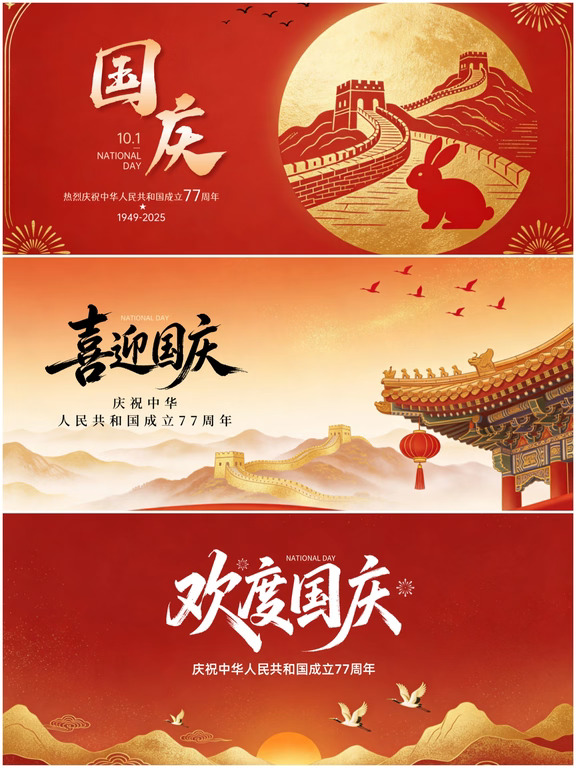 欢度国庆
