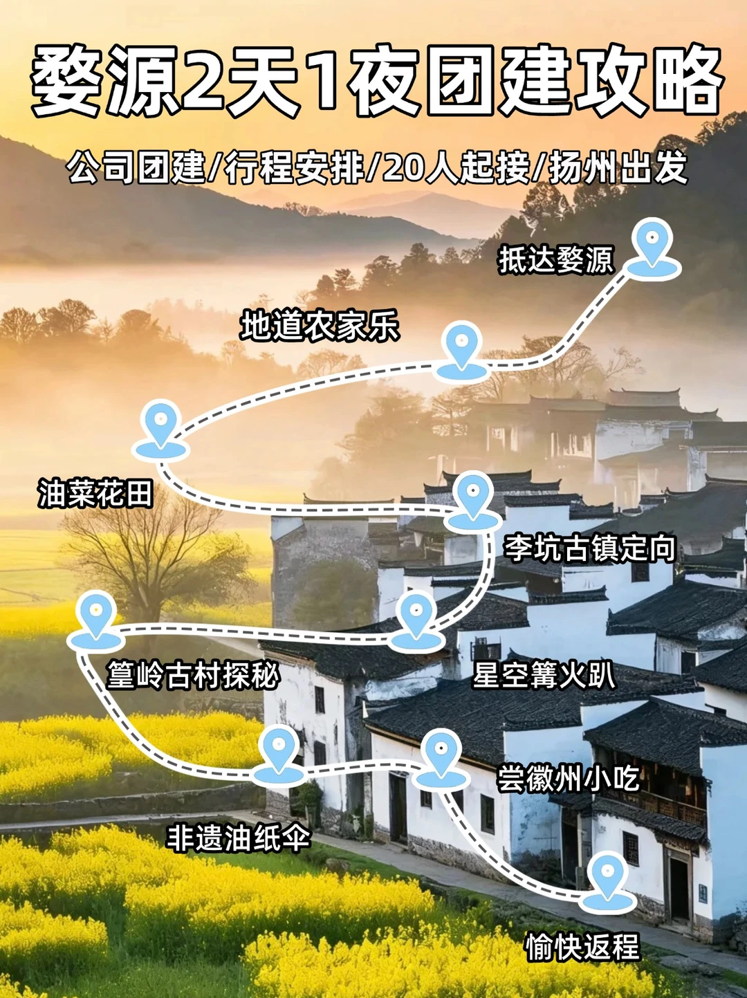 婺源油菜花团建｜闯入金色世界🌼扬州出发
