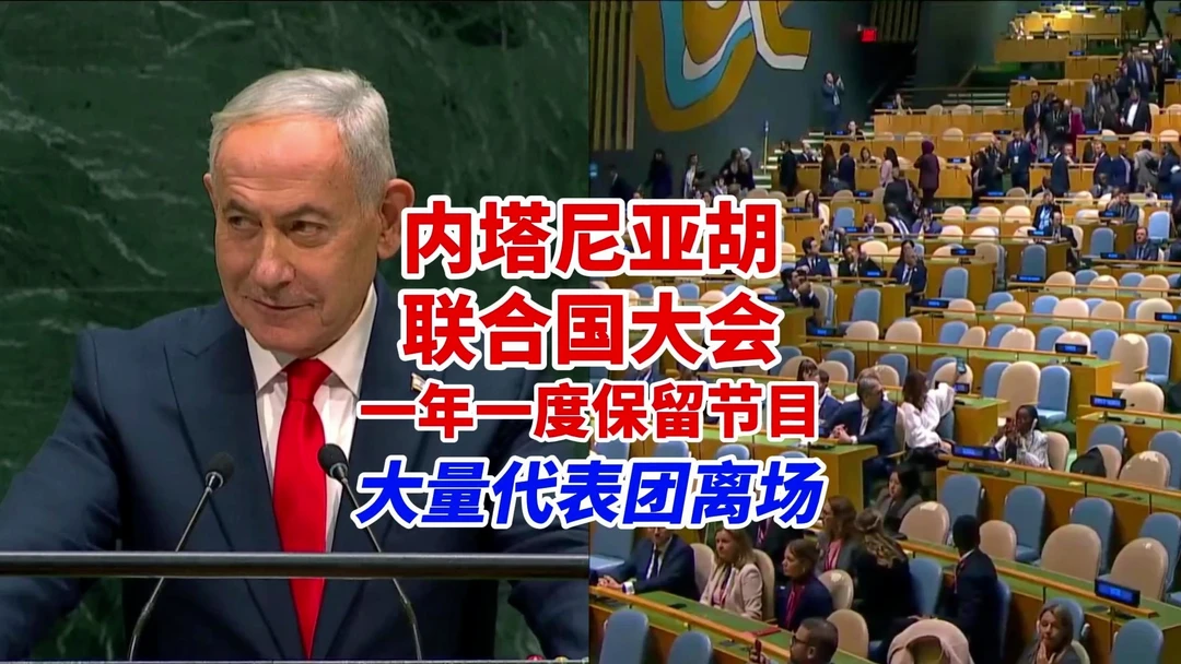 内塔尼亚胡联合国大会演讲年度保留节目持续上演：多国代表集体退场，用脚步表达外交抗议#油管精选 #英语
