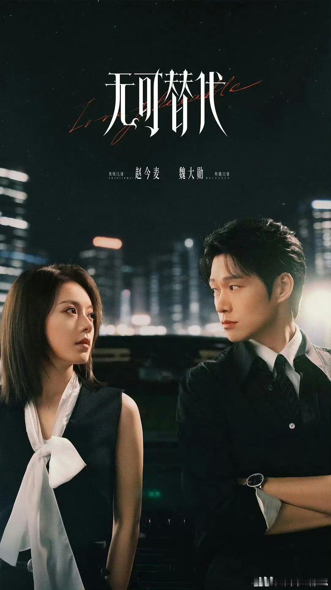 无可替[心]代 已更全20集资源
#夸克#  👍取[心][爱你]
魏大勋  赵今麦 ​​​