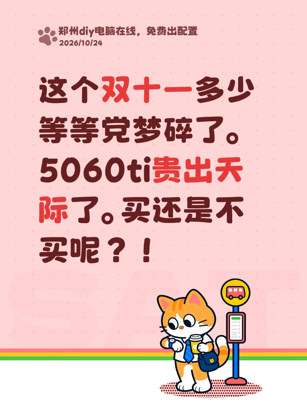 你的电脑还能发货吗！5060ti价格起飞了。