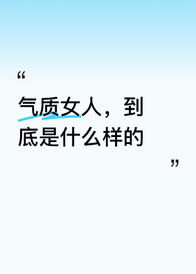 到底是什么样的