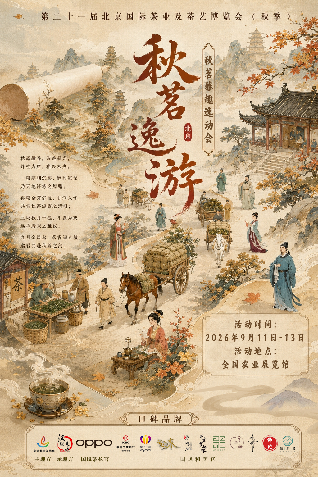 秋高气爽，佳茗飘香，唐风盛景再现馆中。广发「秋茗游园茶票」，诚邀四方茶友共赴寻茶之约，踏上一段风雅与趣味兼具的秋日茗途。
⏰时间：9月11‑13日
📍地点：全国农业展览馆
🍵茶美人：上官婉儿，文成公主，薛涛，鱼玄机
🎐游园游戏：
上官婉儿｜茗牌翻牌识茶
文成公主｜诗签诵句对诗
薛涛｜古 ​