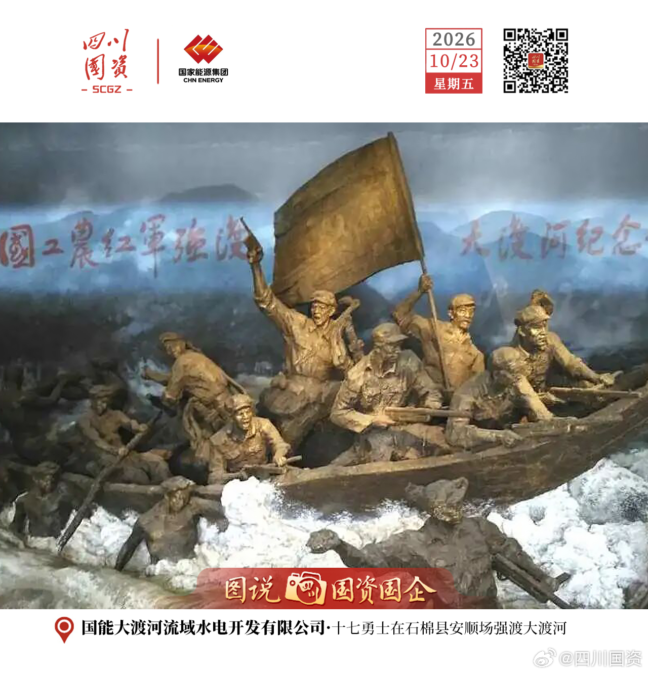 【#四川国资# ·图说丨从强渡天险到攻坚老鹰岩】
九十一年前，十七勇士在石棉县安顺场强渡大渡河，以血肉之躯冲破天险；今天，在同一片河谷深处，国家能源集团大渡河老鹰岩公司的建设者们传承长征精神，在“胜利场”上书写清洁能源建设的新答卷。

老鹰岩水电站的名字，来自河畔一块形似雄鹰的临江岩壁 ​