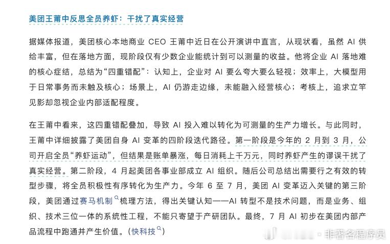 王莆中这段反思，是我今年看到的大厂高管里最诚实的 AI 落地复盘。

「全员养虾运动」这个比喻太精准了。每日消耗上千万元，账单暴涨，养虾产生的谬误还干扰了真实经营。翻译一下就是：全公司上下都在玩 AI，但没人知道玩出来的东西到底有没有用，甚至玩的过程本身就在制造混乱。

这其实是过去一年很 ​