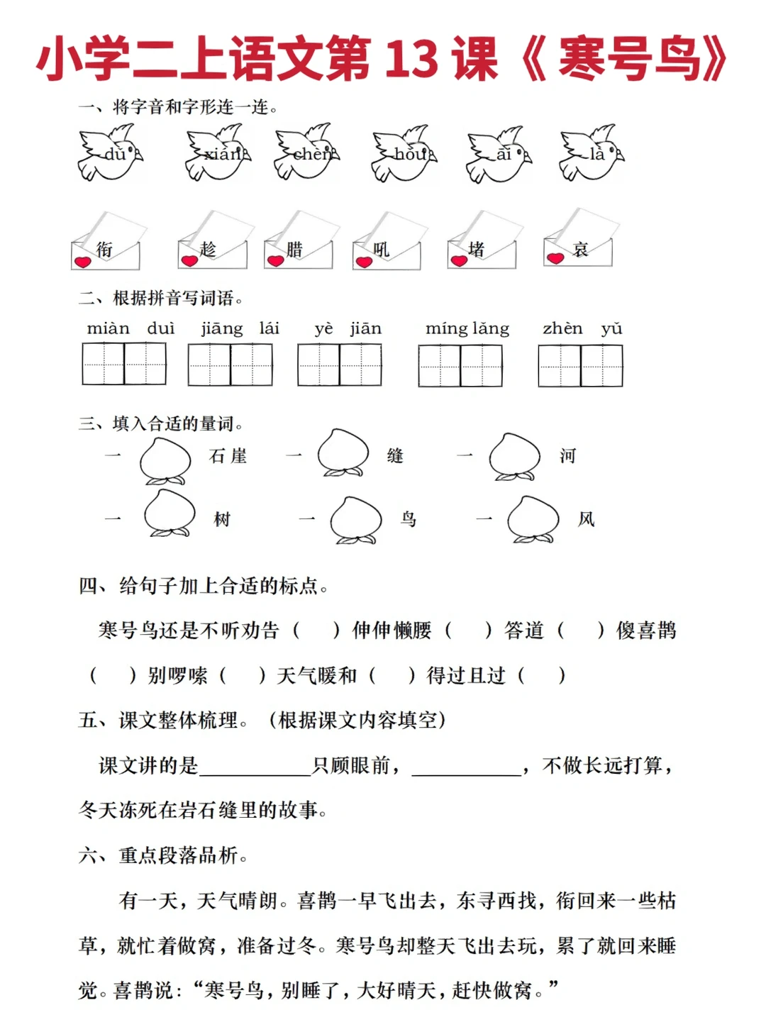 小学二年级上册语文第 13 课《 寒号鸟》 ‼️