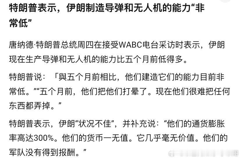 [嘻嘻][嘻嘻]真的假的？
特朗普获得的信息靠谱吗？他是不是在信息茧房里？此前一直期待谈判达成协议就有这个迹象，如今认为伊朗导弹和无人机能力是虚张声势，是不是也类似？#海外新鲜事# ​