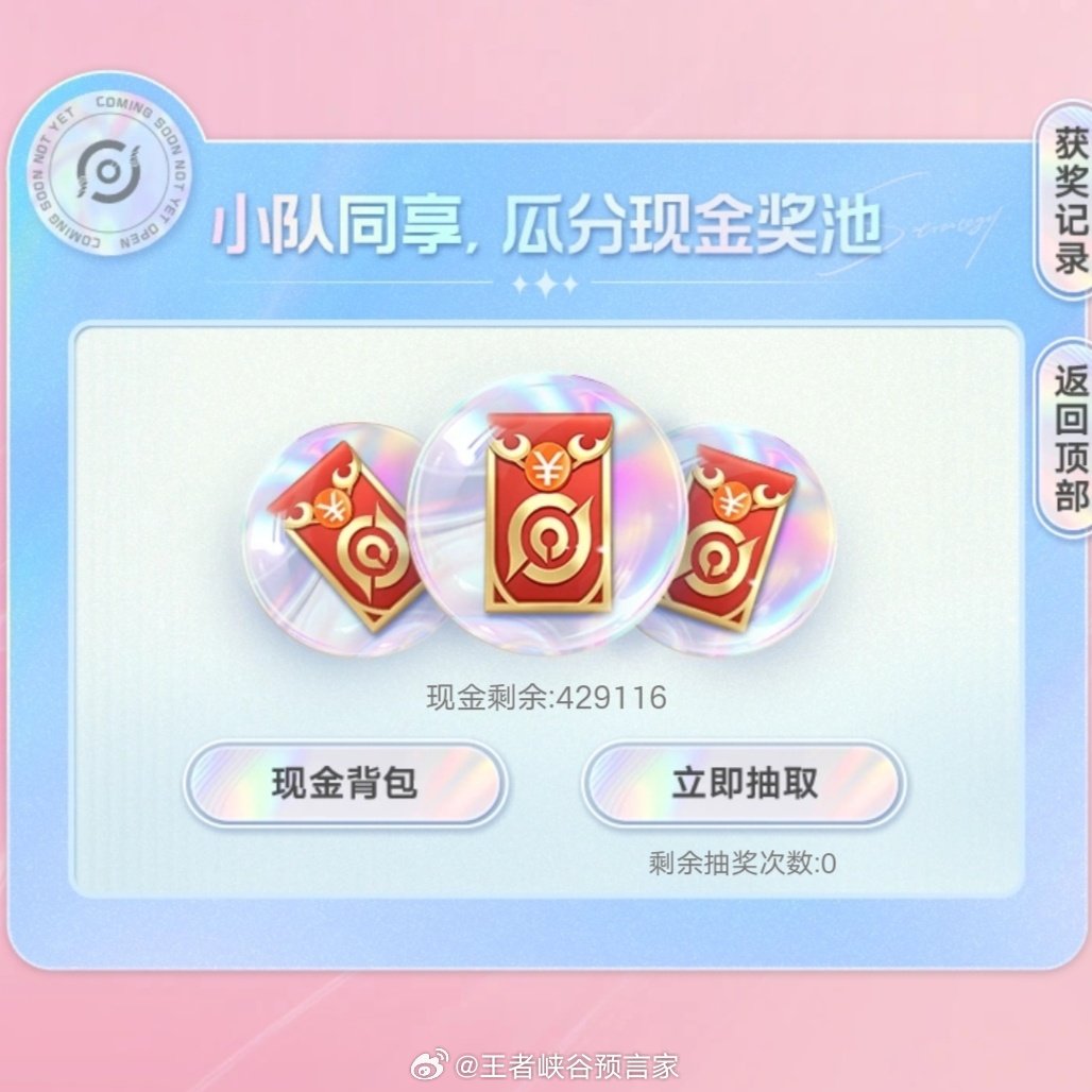 王者营地的一个新活动，必得🧧

0.3 / 0.5 / 1 / 188

三人一队，人满6次机会，每人可以拿6个！

大家拿到了多少？[羞嗒嗒][羞嗒嗒][羞嗒嗒]
#让我瞧瞧小万##王者荣耀# ​