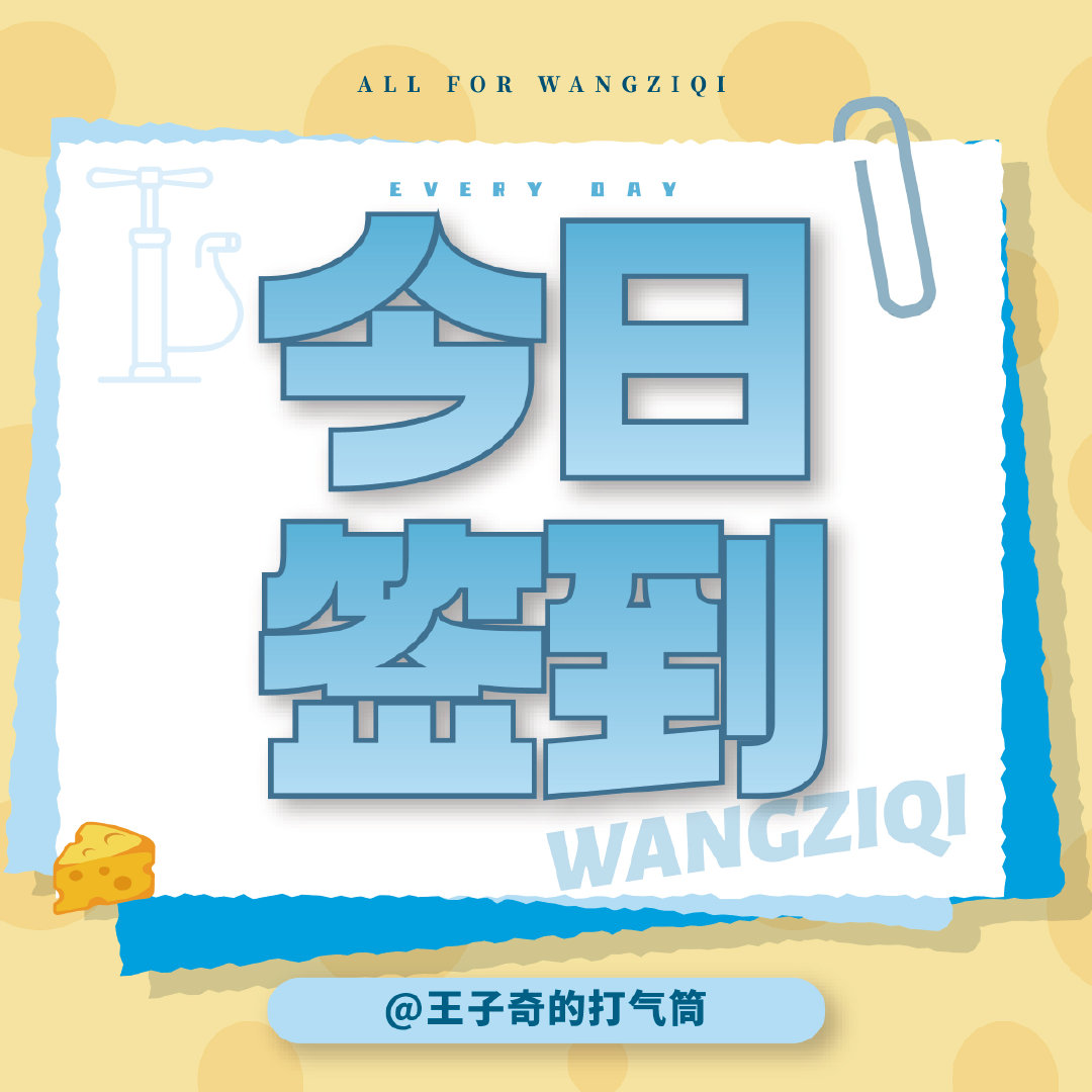 #王子奇[超话]#  9月23日截至23:00
签/到/数：18344
创作官人数：51
超like[相爱]：768
钻咖:289
最新个人🧣指路👉🏻
还有忘记签/到的饱饱吗 ​