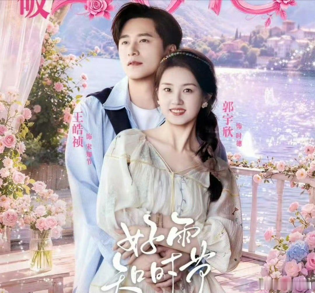 好雨知时节（89集）王皓祯＆郭宇欣（1080P）|短剧 资源
夸➕度 👍🏻取 ​​​
