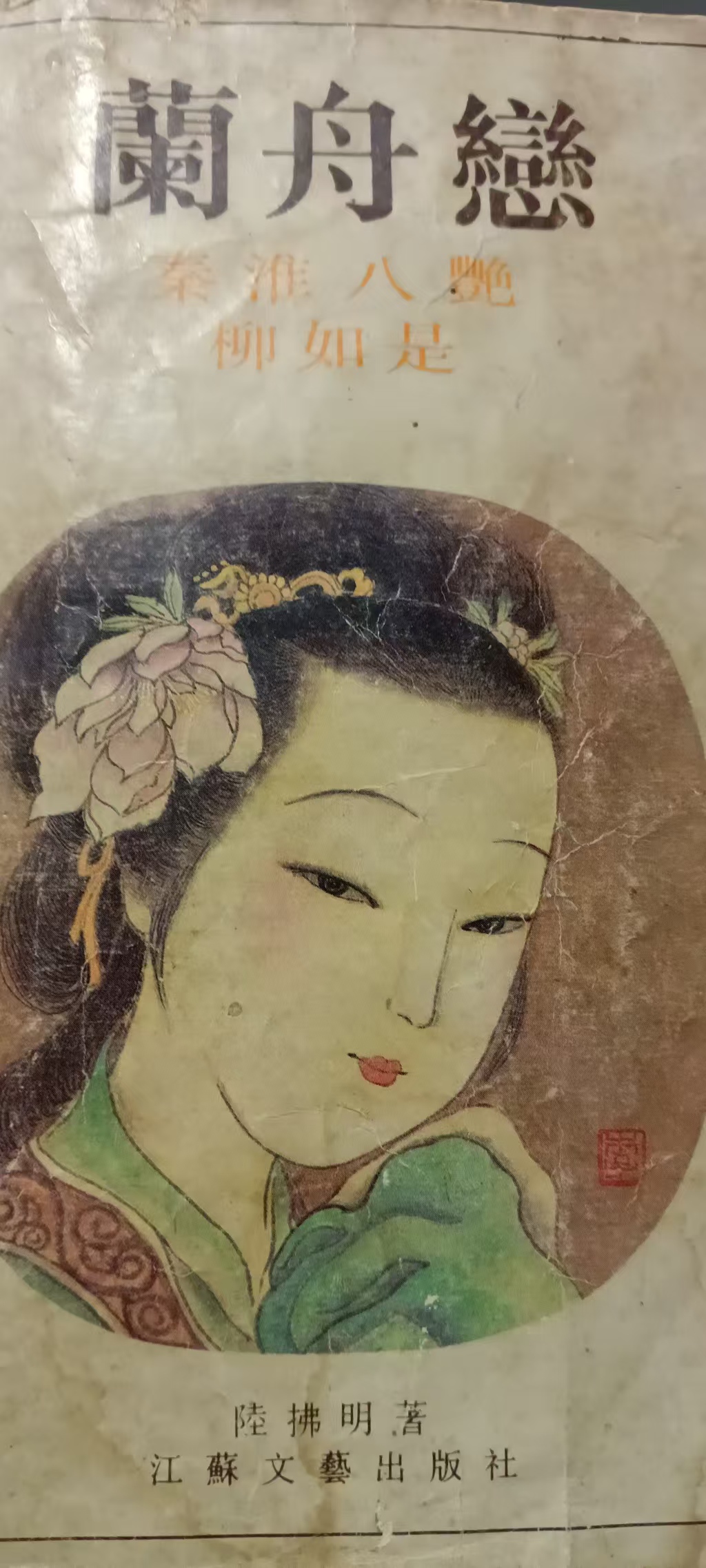 上接小说（兰舟恋）讲述明代八艳之首，柳如是：的传奇人生
张薄这番话让杨爱爱破涕为笑。她说：天如公常说男儿当效岳武穆，光复神卅，直捣黄龙，解民于水深火热之中。可叹者爱爱为一青楼女子，纵有澄清宇内，匡济黎明之志，又如何展示？我有一言君可记取，如今满虏猖獗，铁蹄遍踏长城内外：朝庭奸佞当道，北方赤地千里，民