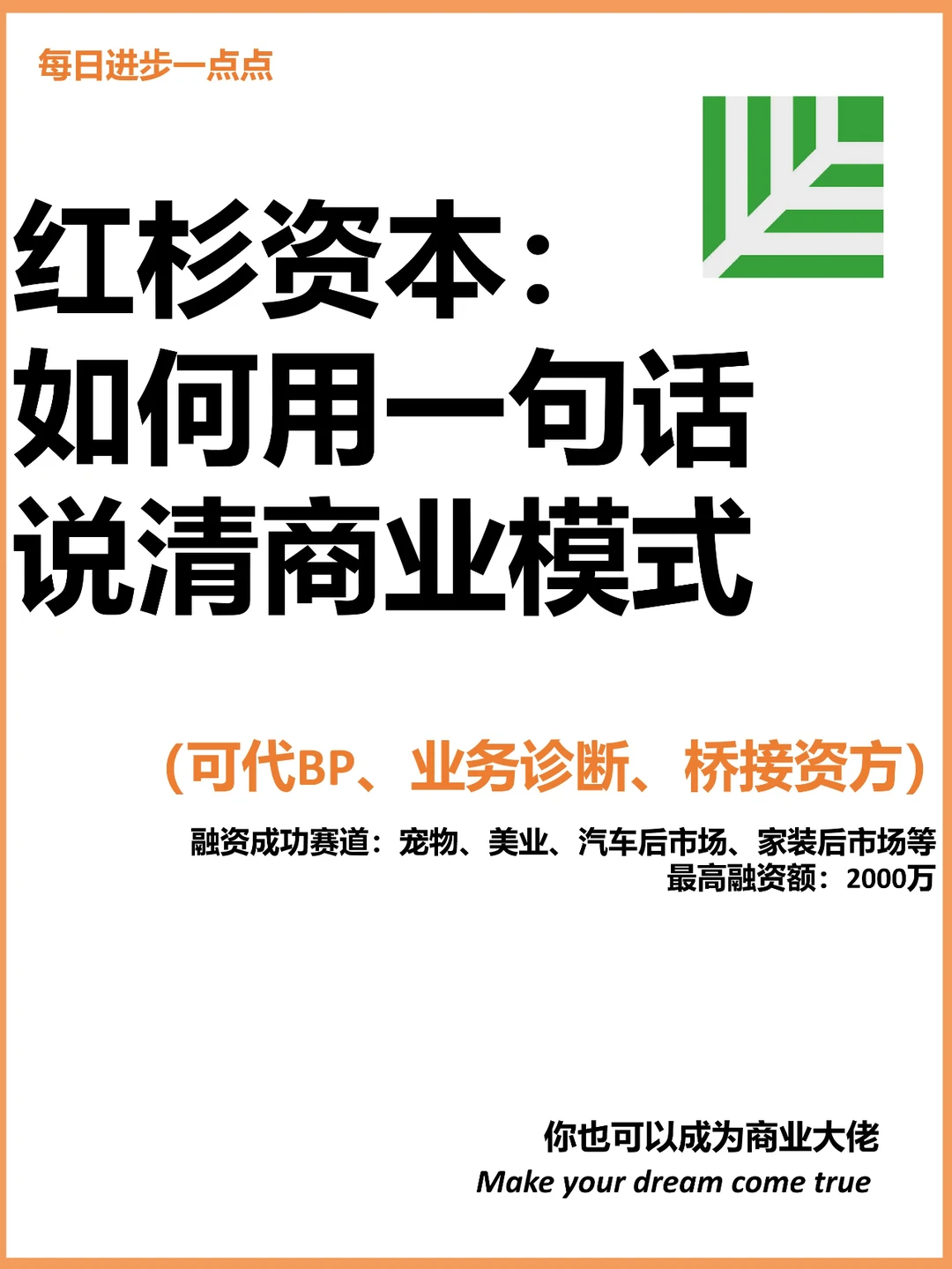 红杉资本：如何用一句话说清商业模式