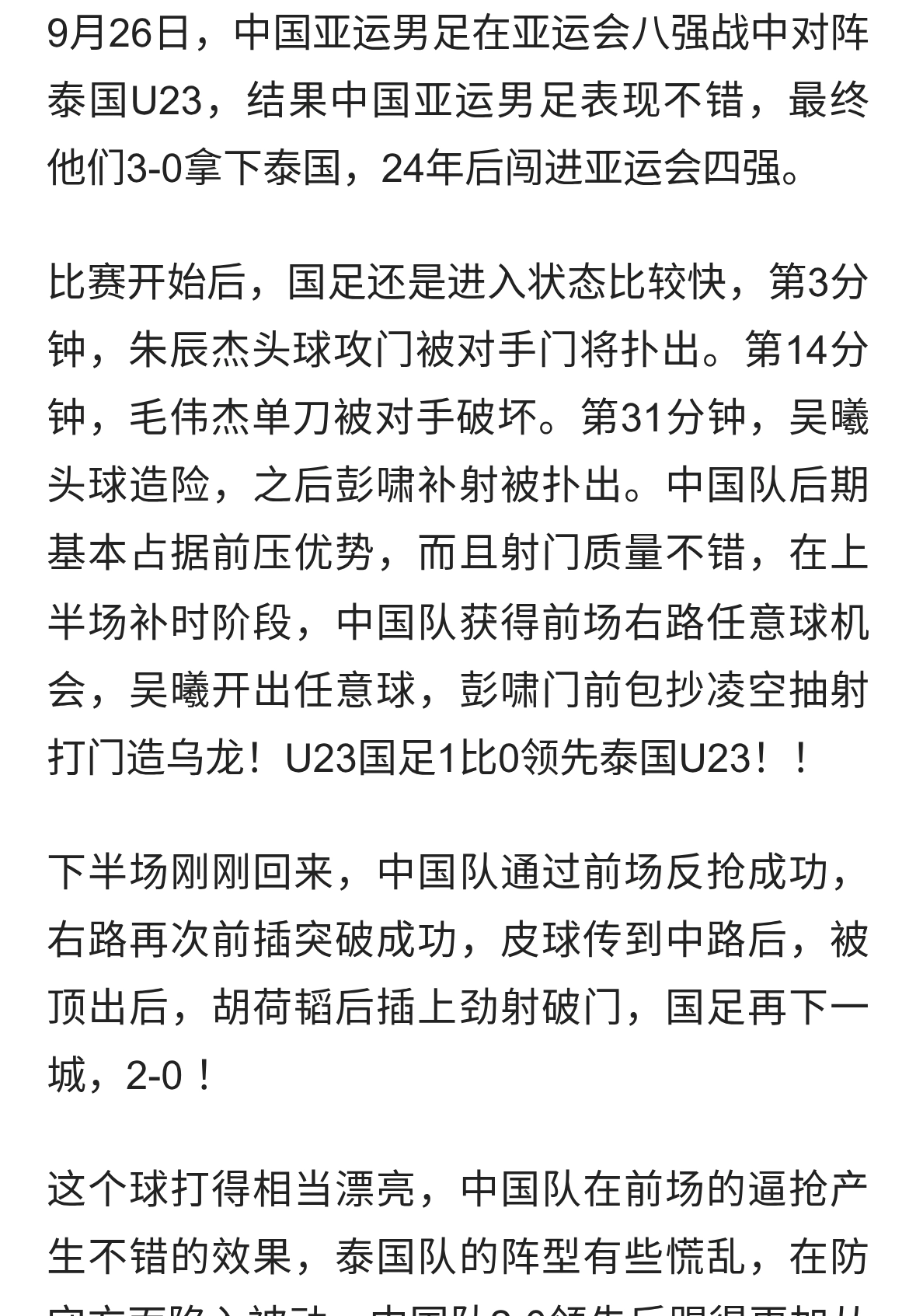 中国男足晋级亚运会四强！3-0拿下泰国！改写24年历史！