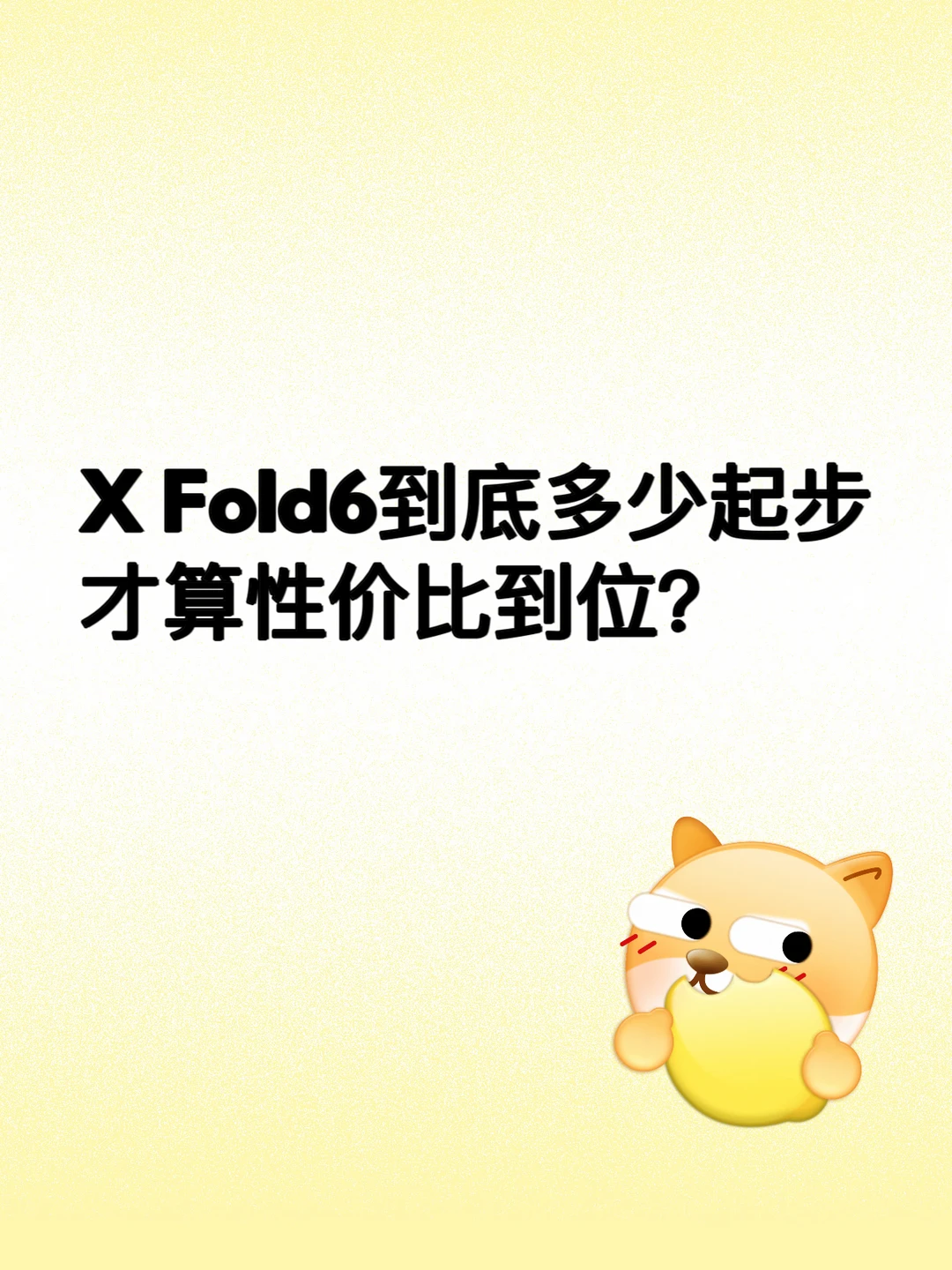 X Fold6到底多少起步才算性价比到位？