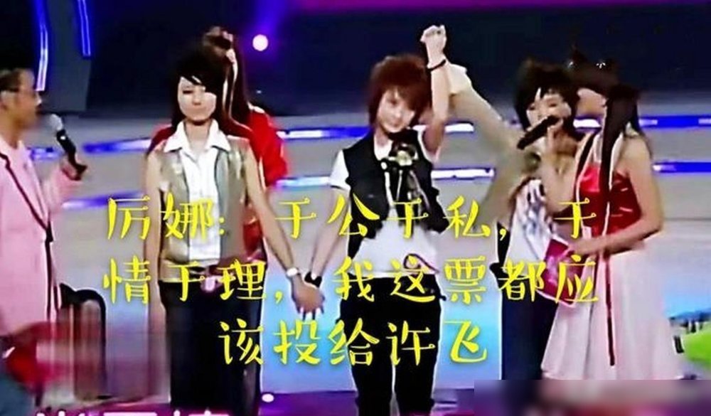 厉娜在节目上哭诉被许飞“背刺”，雪藏七年，事业全毁，我特意去翻了翻她当年的成绩单，发现这事根本站不住脚。
07年出道，到14年，她发过EP，拍过戏，拿过新人奖，资源没断过。天娱真要雪藏，这些活儿谁给的？
再看许飞，这些年写歌、发专辑、开巡演，去年还出了《廿年笨蛋书》，一路走得稳稳当当。一个抱怨没