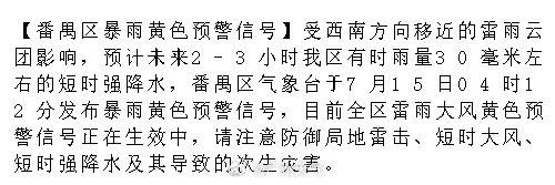 【番禺区暴雨黄色预警信号】受西南方向移近的雷雨云团影响，预计未来2-3...