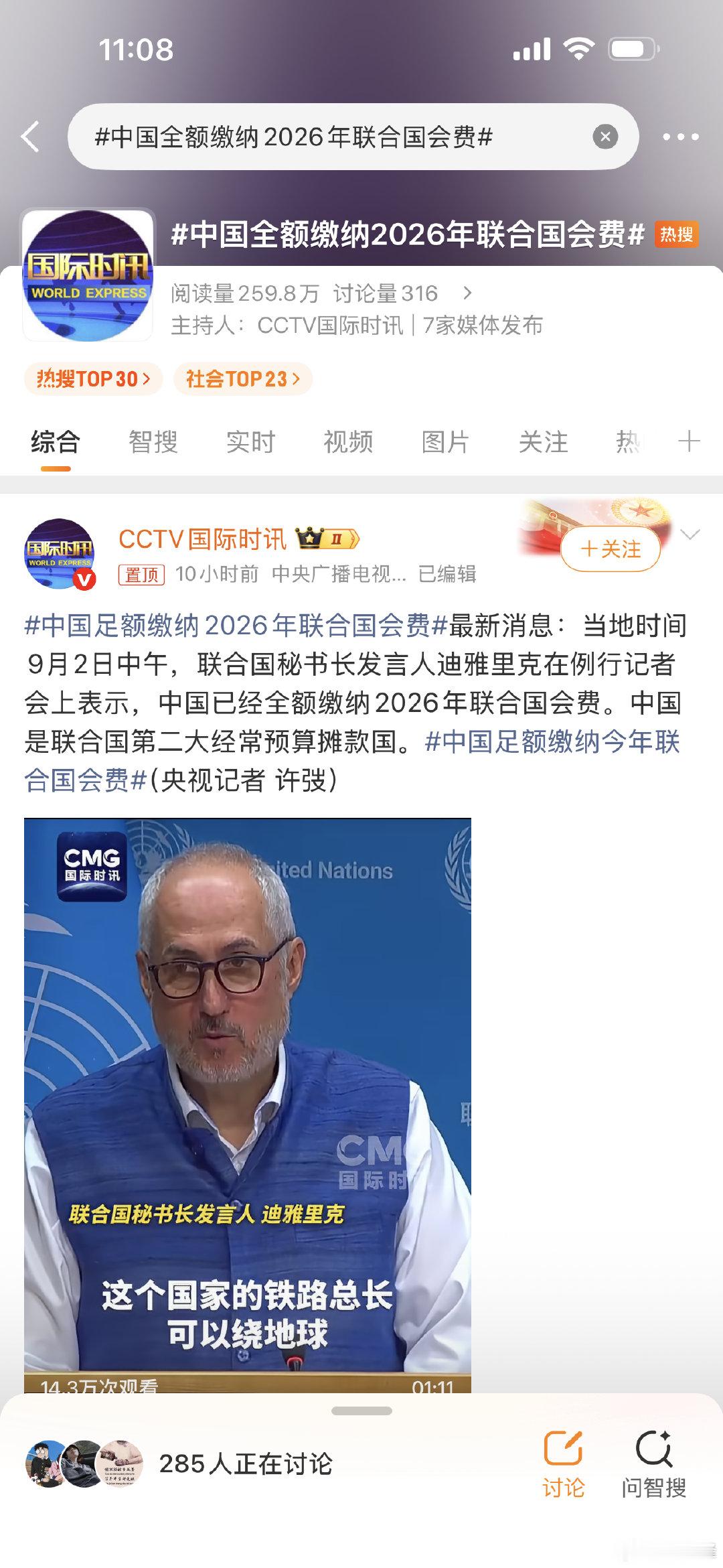 负责任的大国……[哈哈]→_→#中国足额缴纳2026年联合国会费#最新消息：当地时间9月2日中午，联合国秘书长发言人迪雅里克在例行记者会上表示，中国已经全额缴纳2026年联合国会费。中国是联合国第二大经常预算摊款国。#中国足额缴纳今年联合国会费#（央视记者 许弢） ​