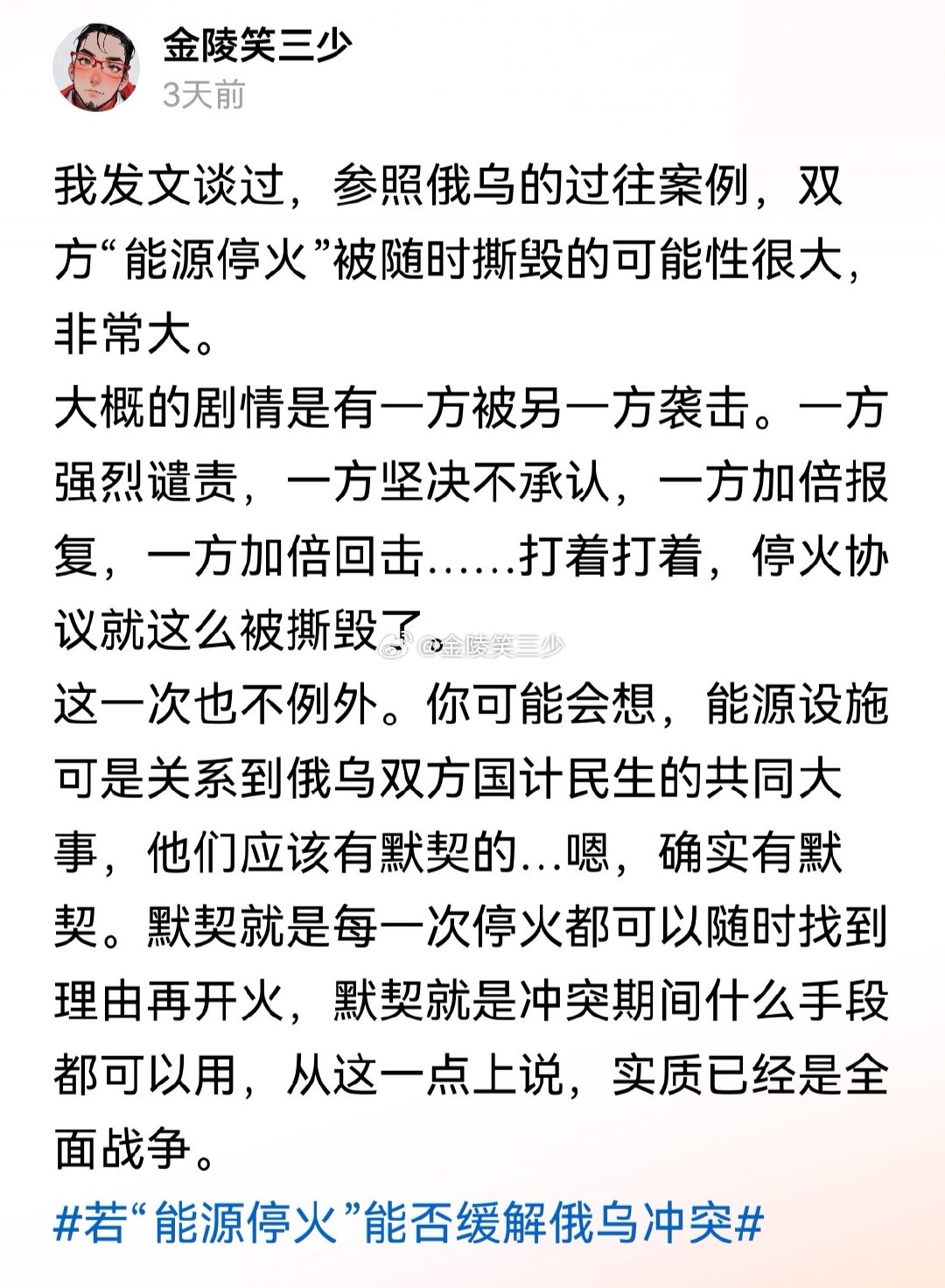 我之前说过，双方随时撕毁停火协议的可能性很大。即使不撕毁，也仅限“能源停火”。能源以外，照打不误。#俄乌冲突#  ​