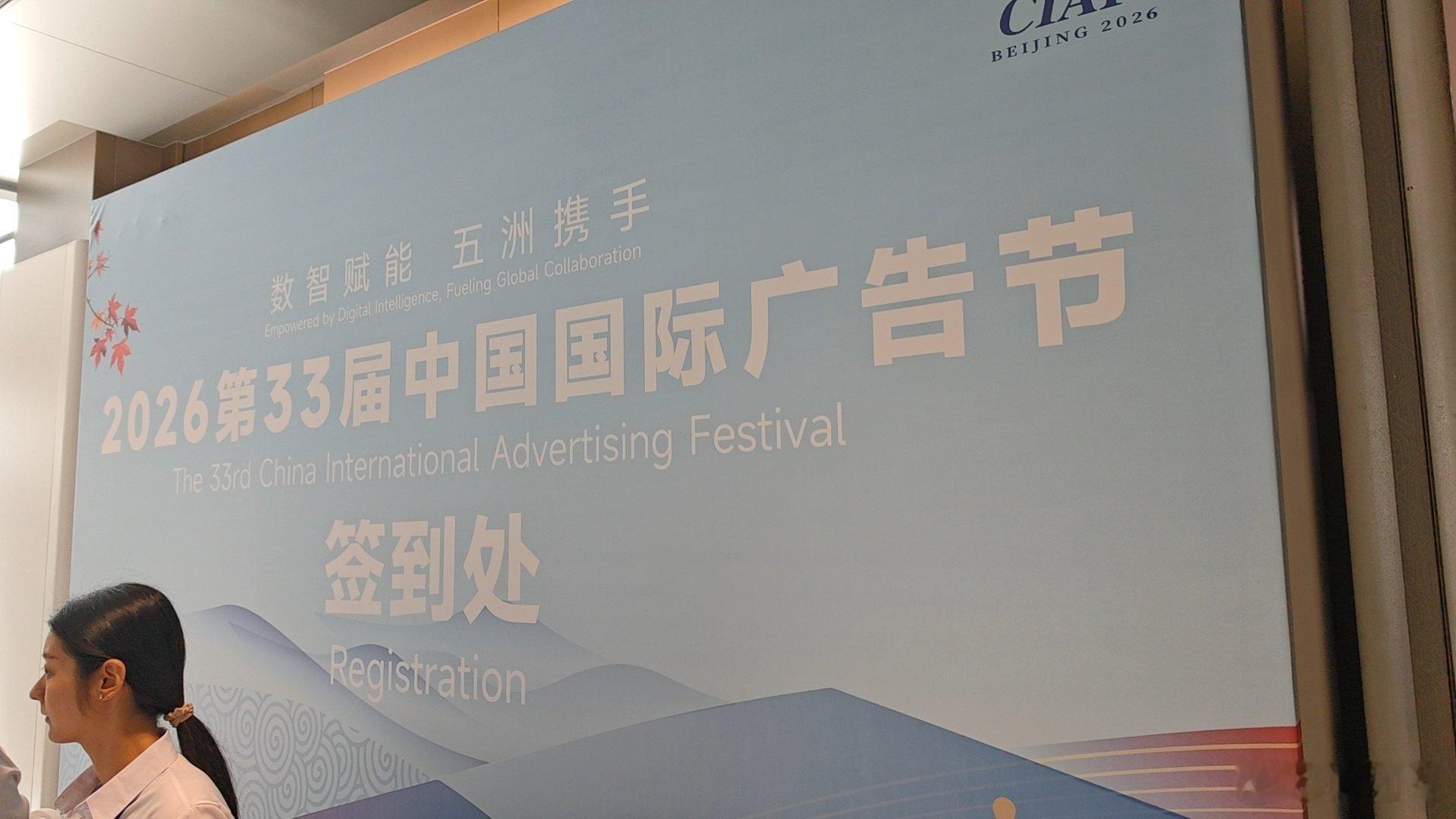 嘿嘿宝贝们，姐姐有出息了！[鼓掌]
受邀来参加2026第33届中国国际广告节啦！！ ​