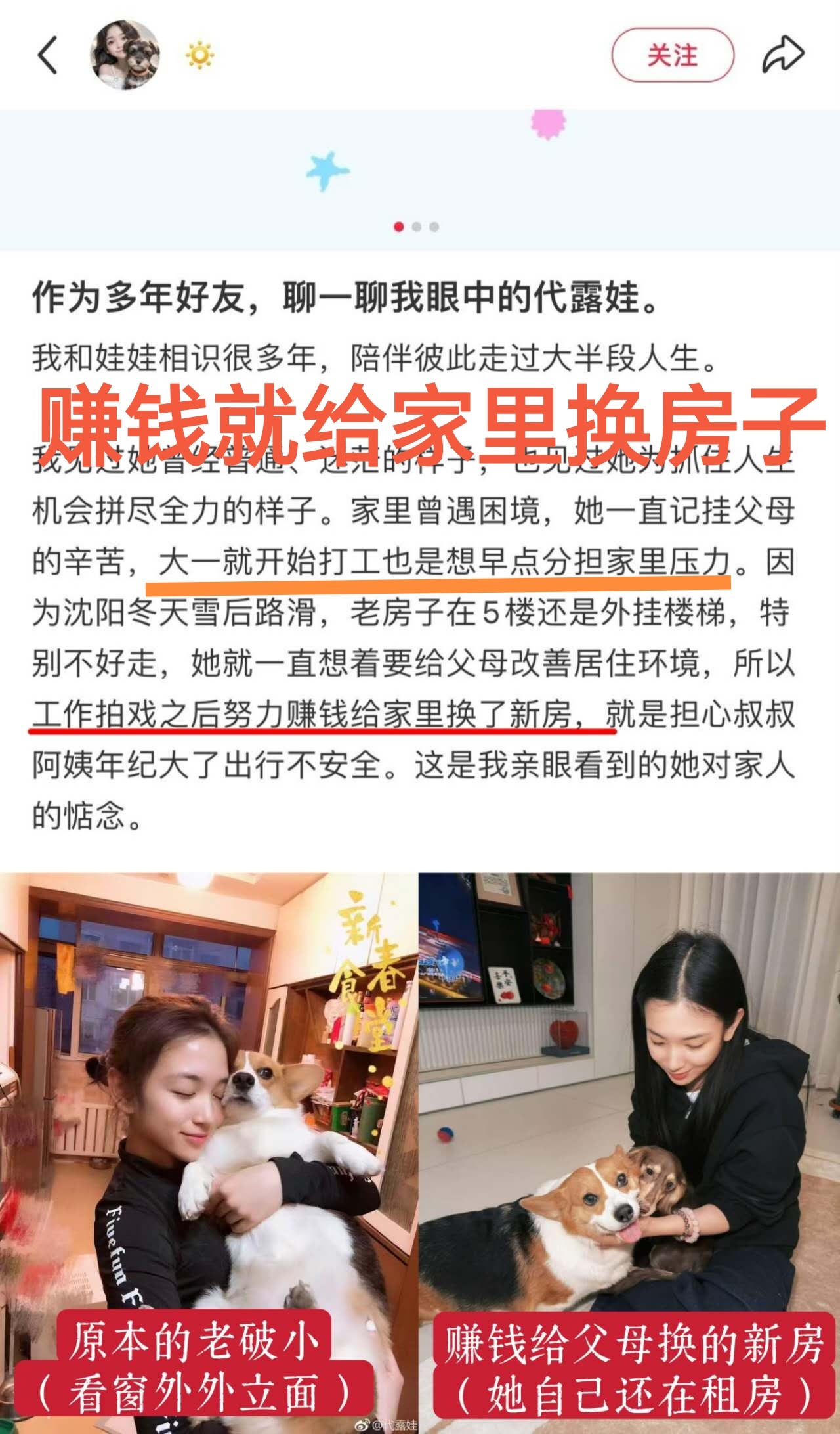 代露娃赚钱后给家里买了新房代露娃早期采访说理解父母代露娃真算不上白眼狼节目里也一直说心疼妈妈，要赚很多钱给妈妈。早期的采访里说家庭变故之后，理解父母没时间陪自己，一个人去外地艺考。刚上大学就打工赚钱，赚大学学费，减轻家庭经济负担。赚到钱之后就给父母换了新房子，现在的工资卡也全都在妈妈手上。她确实记得妈妈对自己的精神伤害，但也感激妈妈给自己的物质托举。