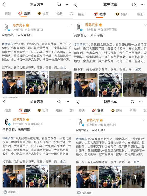 四界集体转发余承东博文称鸿蒙智行未来可期